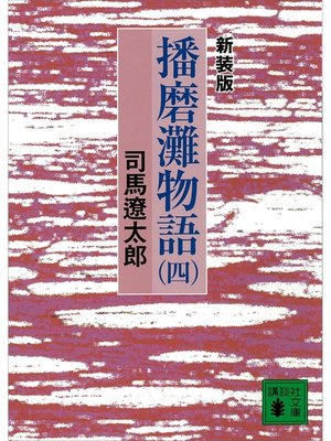 cover image of 新装版　播磨灘物語（４）